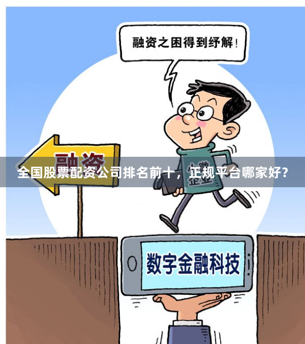 全国股票配资公司排名前十，正规平台哪家好？