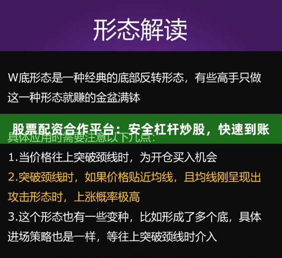股票配资合作平台：安全杠杆炒股，快速到账