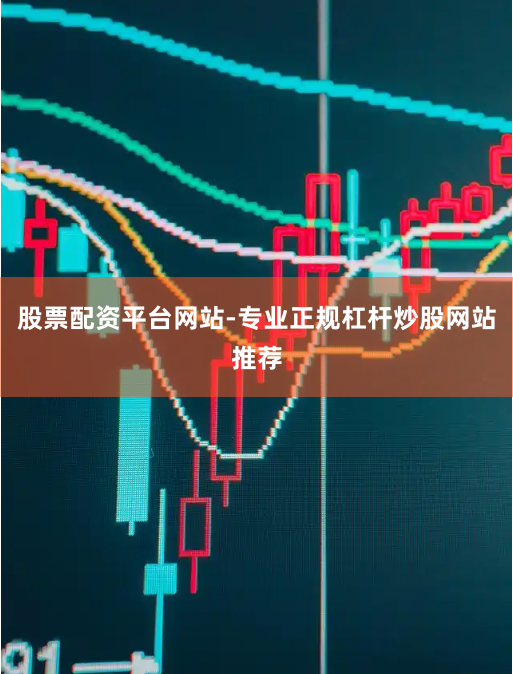 股票配资平台网站-专业正规杠杆炒股网站推荐