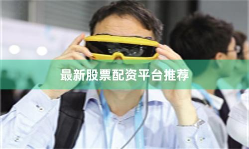 最新股票配资平台推荐